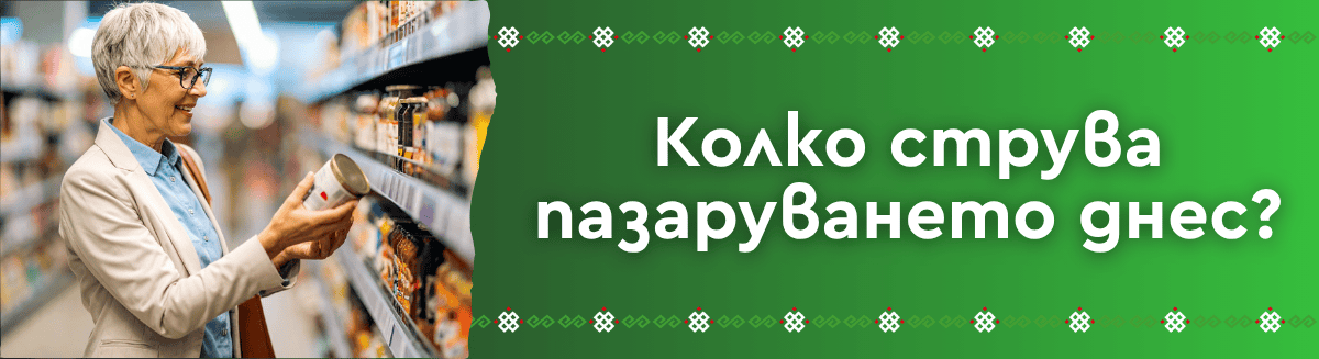 Колко струва пазаруването днес