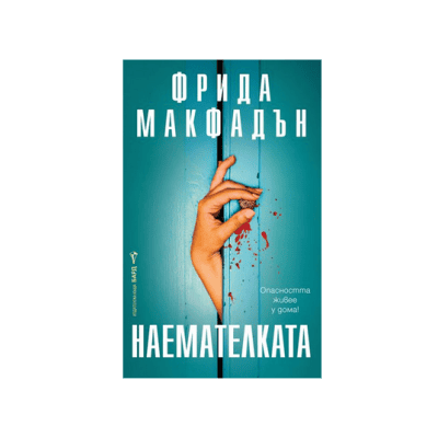 Наемателката - Фрида Макфадън