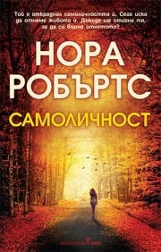 Самоличност - Нора Робъртс