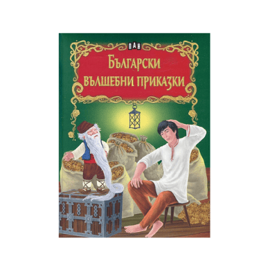 Светът на приказките- Бг вълшебни приказки