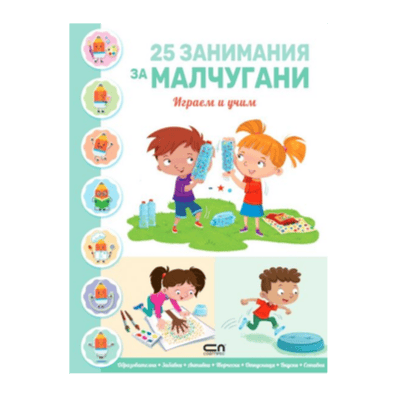 25 занимания за малчугани играем и учим