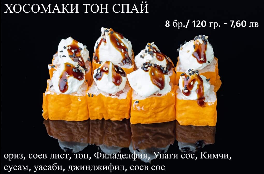 Суши Хосомаки тон спан 8 бр / 120 гр 