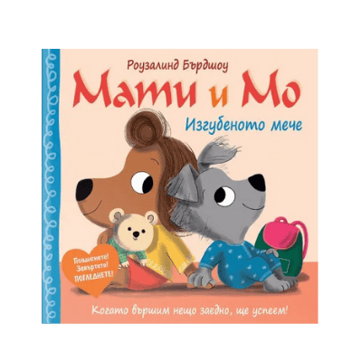Мати и мо - Изгубеното мече