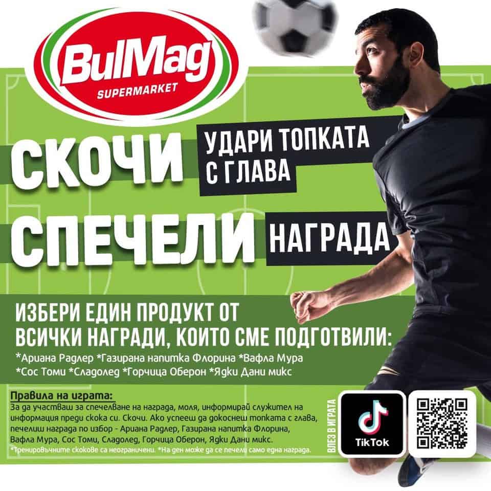 Скочи за награда-BulMag.org