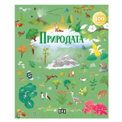 Албум с 400 стикера - природата