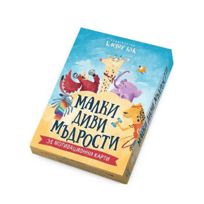 Малки диви мъдрости-мотиважионни карти