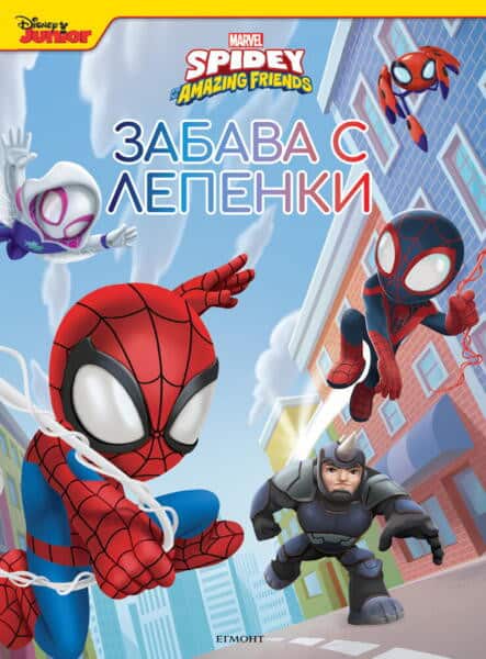 Спайди и невероятните му приятели-забава 