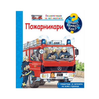 Пожарникари - Енциклопедия за най-малките