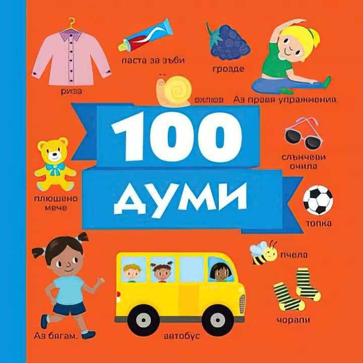 Книжка 100 думи