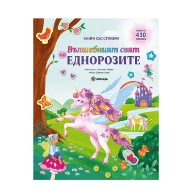 Вълшебният свят на еднорозите-със стикери