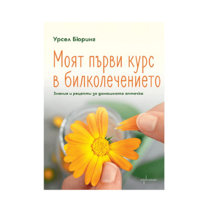 Моят първи курс в билколечението
