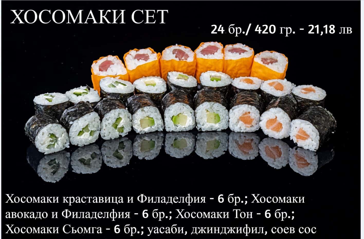 Хосомаки сет 24 бр /420 гр