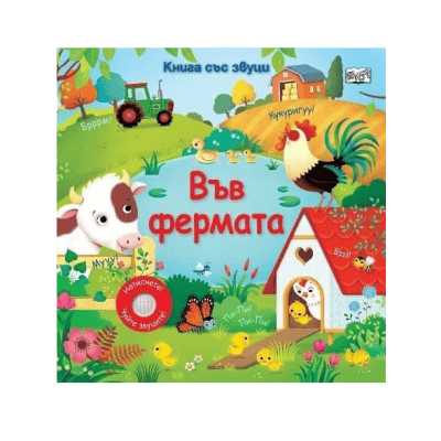 Книга със звуци - Във фермата 12.90