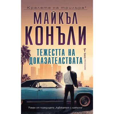 Тежестта на доказателствата-М.Конъли