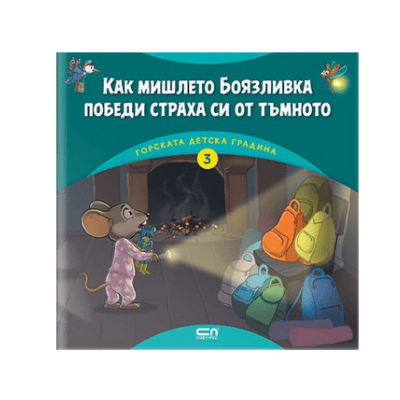 Как мишлето Боязливка победи страха си