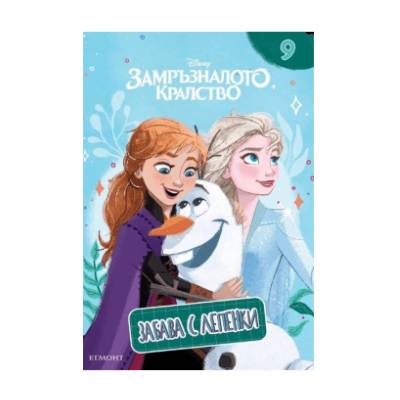 Замръзналото кралство - забава с лепенки 9