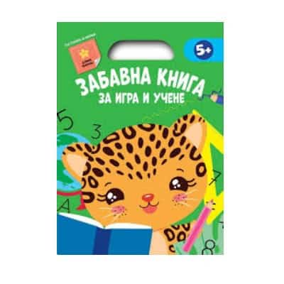 Забавна книга за игра и учене-зелена книга