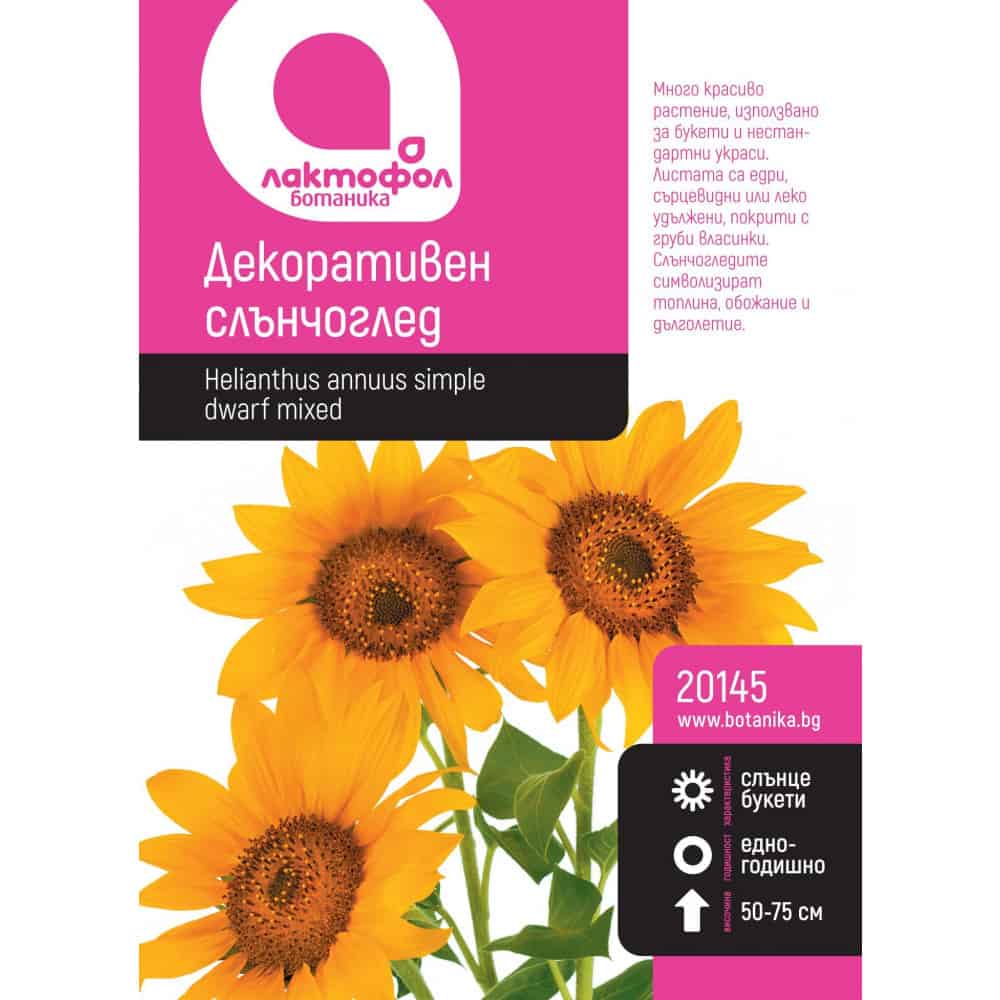 Семена Декоративен слънчоглед Лактофол ботаник