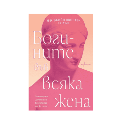 Богините във всяка жена - д-р Джийн Болън