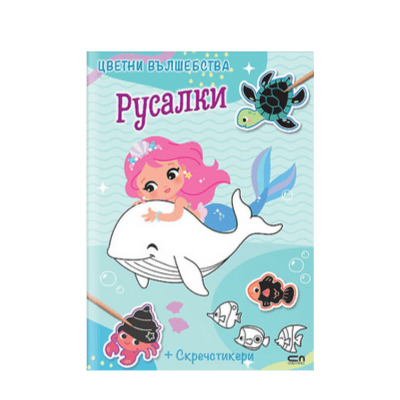 Цветни вълшебства. Русалки+скречстикери