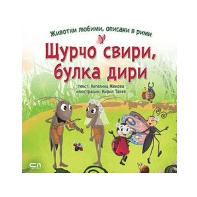Щурчо свири булка дири животни любими 
