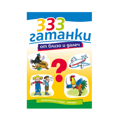 333 гатанки от близо и далеч