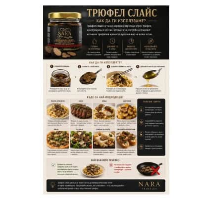 Летни трюфели слайс Nara 80гр
