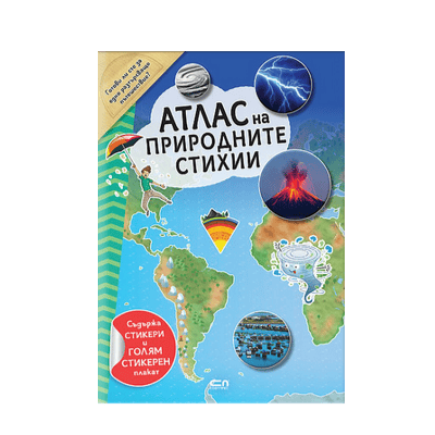 Атлас на природните стихии