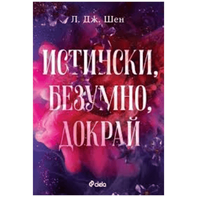 Истински, безумно, докрай - Л. Дж. Шен
