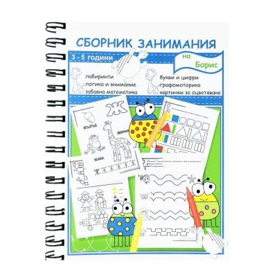 Сборник занимания - 3-5 години /2026/