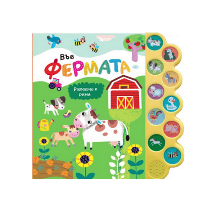Във фермата - музикална книжка /пух/