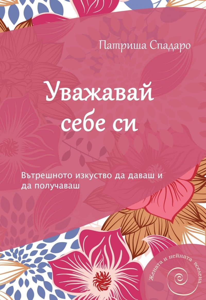 Уважавай себе си - Патриша Спадаро