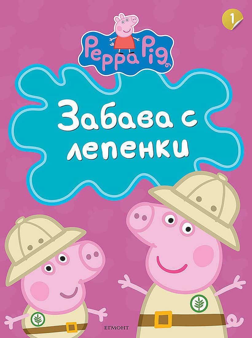 Забава с лепенки Peppa Pig