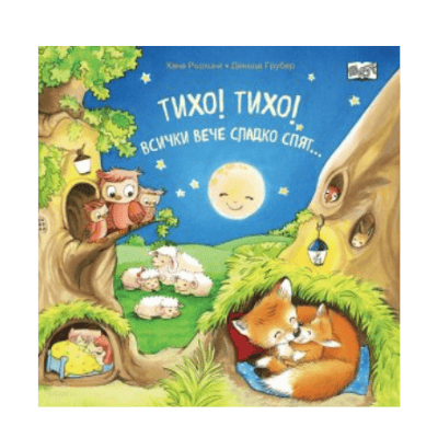 Тихо! тихо! всички вече сладко спят