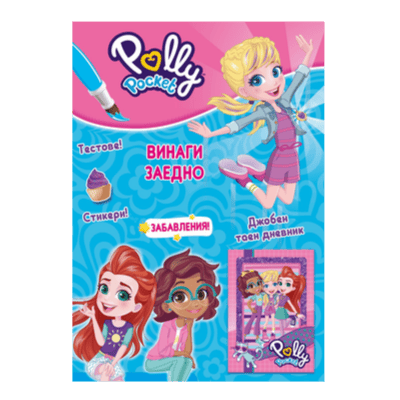 Polly pocket винаги заедно таен дневник
