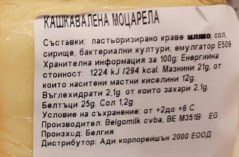 Кашкавалена Моцарела 