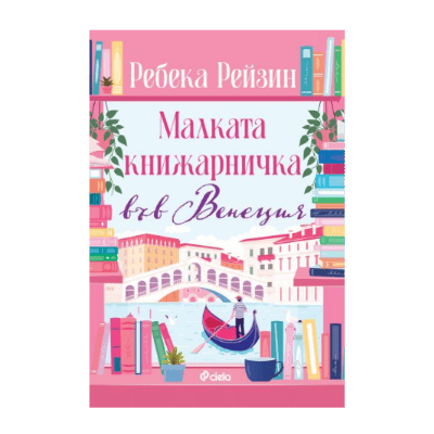 Малката книжарничка във Венеция-реб.рейзин