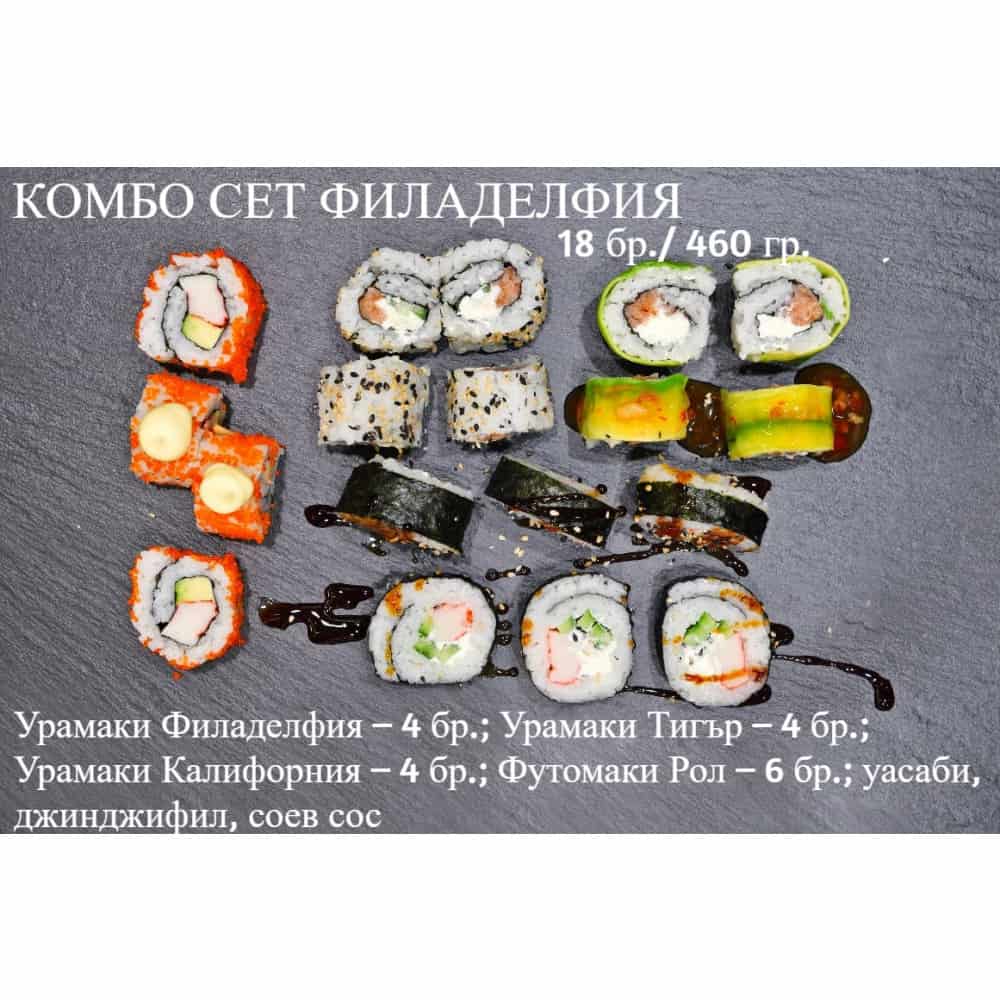 Суши Филаделфия комбо сет 18 бр / 460 гр