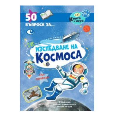 Изследване на космоса 50 въпроса за