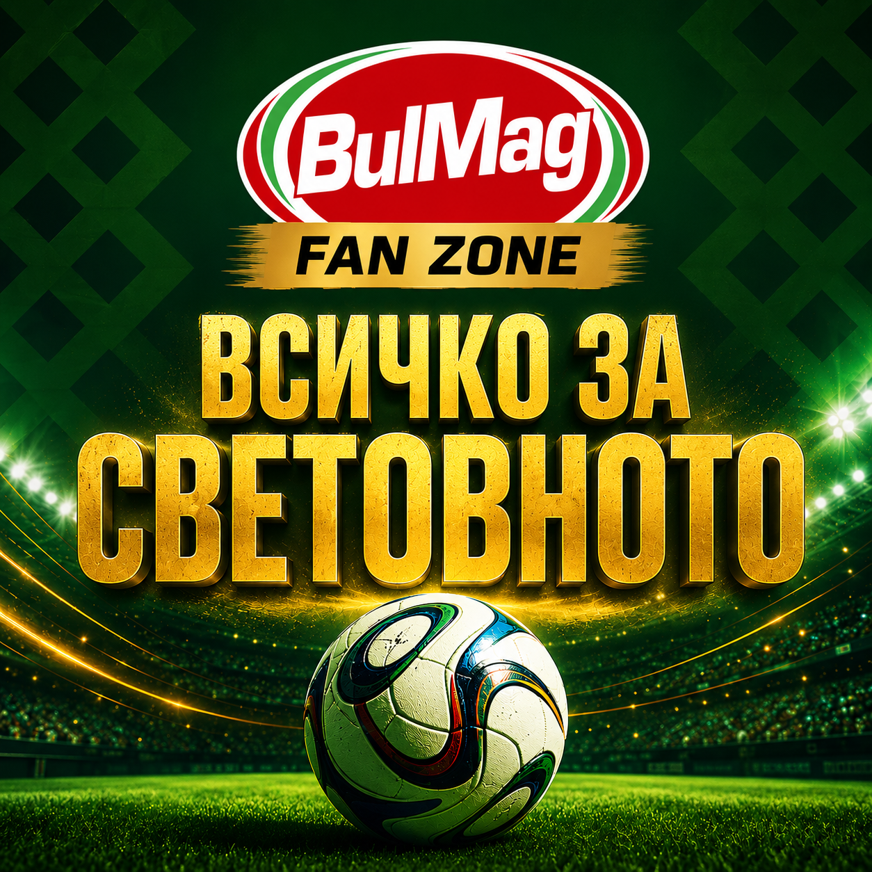Всичко за световното по футбол 2026 - BulMag.org
