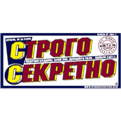 Вестник Строго Секретно 5€