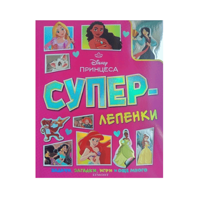 Суперлепенки - Принцеса