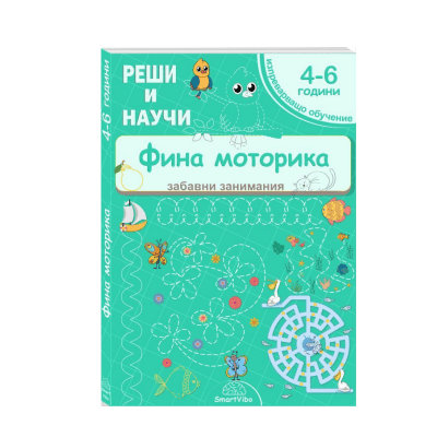 Реши и научи - фина моторика - 4-6