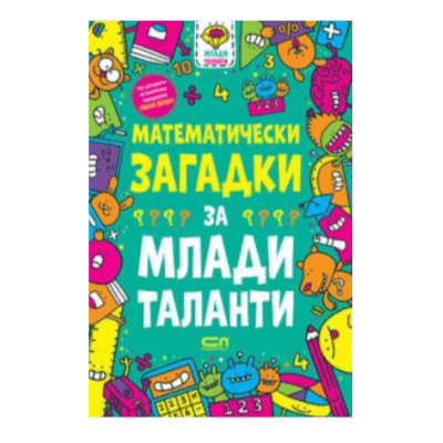 Матем.загадки за млади таланти  7-9год.