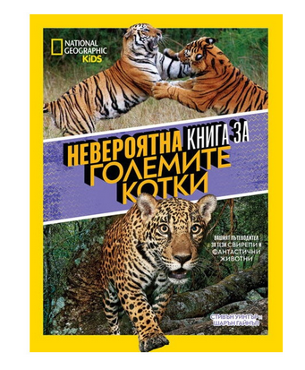 Невероятна книга за големите котки