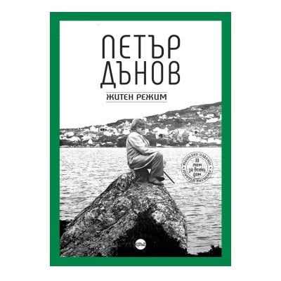 Петър Дънов - Житен режим