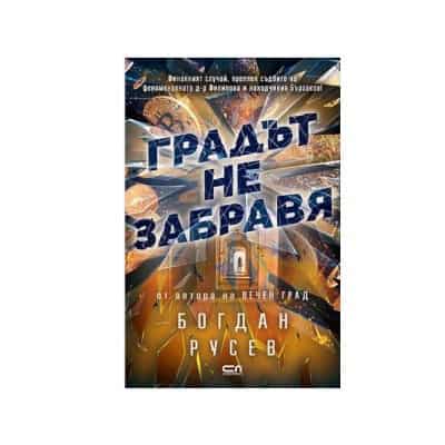 Градът не забравя - Богдан Русев