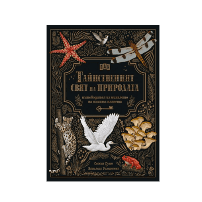 Тайният свят на природата