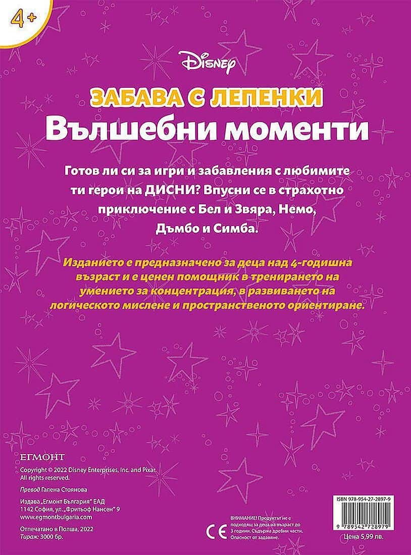 Забава с лепенки: Вълшебни моменти