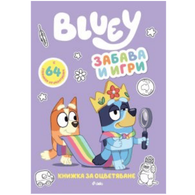 Блуи рисувателна - забава и игри